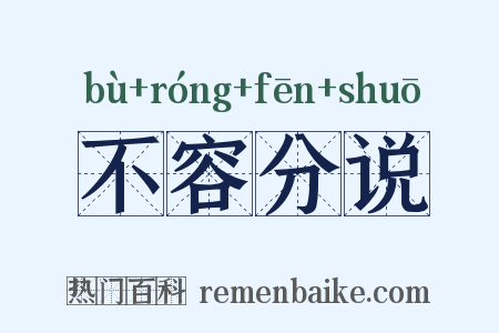 不容分说是什么意思的图片